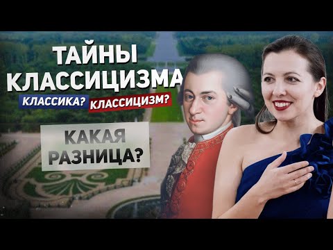 Видео: Тайны музыки классицизма простыми словами. Чем эта музыка особенная?