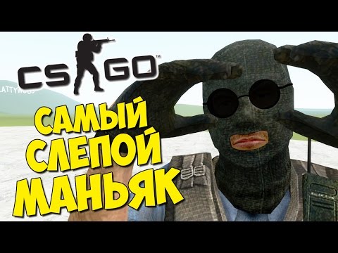 Видео: САМЫЙ СЛЕПОЙ МАНЬЯК - CS:GO Прятки (КС ГО Маньяк)