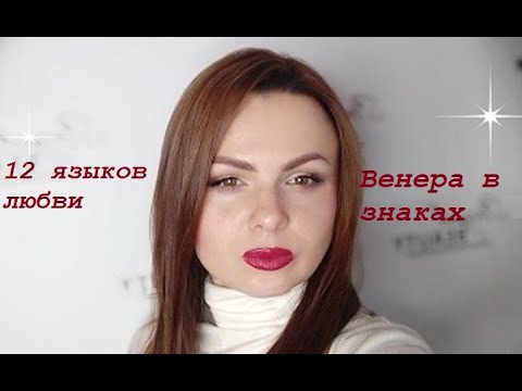 Видео: Венера в знаках Зодиака | 12 языков Любви | Астрология | Как себя ведет человек в любви по гороскопу