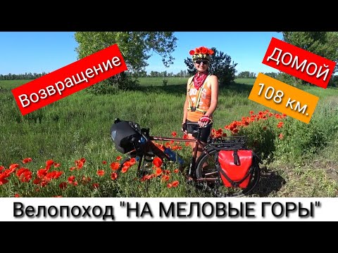 Видео: Возвращение ДОМОЙ 108 км. Велопоход " НА МЕЛОВЫЕ ГОРЫ".