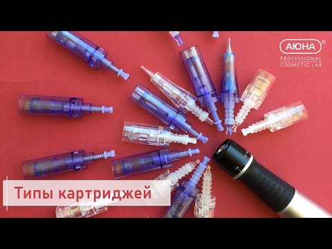 Видео: КАРТРИДЖИ для фракционной мезотерапии. Типы и особенности.  Вопрос эксперту | УЦ АЮНА