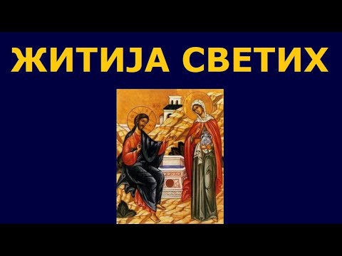 Видео: Св. мученица Фотина Самарјанка, и житија других Светих за 2. aпр./20. мар.