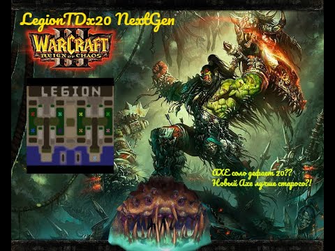Видео: Warcraft 3. Legion TD x20 NG. Новый АКС ИМБА!!! АКС соло дефает 20ю волну?!