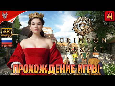 Видео: [4K] Crimson Desert Прохождение на русском ➤ Кримсон Десерт Геймплей и Обзор на ПК