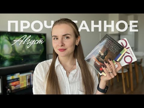 Видео: ПРОЧИТАННОЕ | август 📚