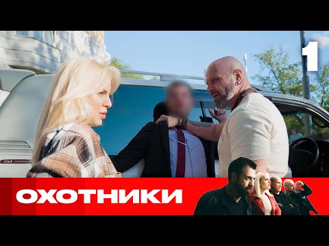 Видео: Охотники | Сезон 9 | Выпуск 1 | Загадочный преследователь
