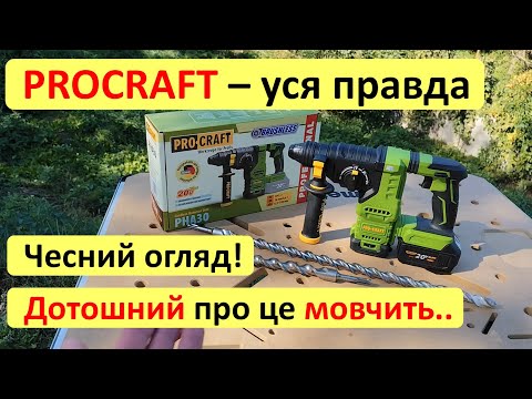 Видео: Procraft - уся правда! Перфоратор PHA30 - правильний тест та відгук про марку Прокрафт