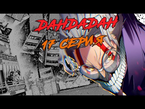 Видео: #17 ВЕСЬ СЮЖЕТ МАНГИ ДАНДАДАН | СТРАШНАЯ ТАЙНА ТИХОНИ СТАРОСТЫ