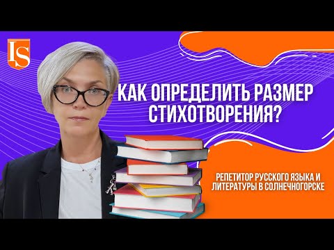 Видео: 340 Как определить размер стихотворения? Учитель Репетитор русского языка и литературы Солнечногорск