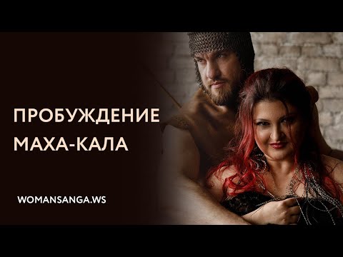 Видео: «Как пробудить в мужчине силу» — Женская Санга — WomanSanga.ws