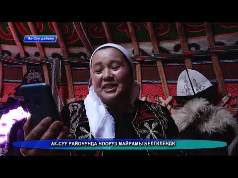 Видео: Ак-Суу районунда нооруз майрамы белгиленди