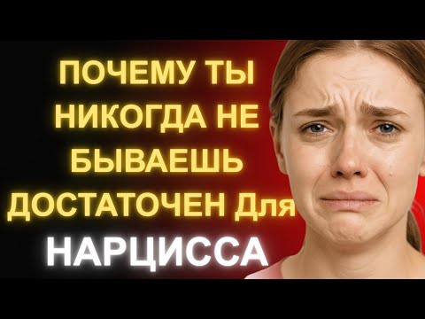 Видео: Почему Ты Никогда Не Бываешь Достаточен Для Нарцисса (И Шокирующая Правда За Этим)