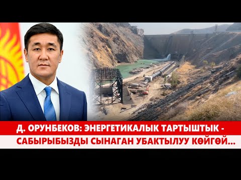 Видео: Д. Орунбеков: Энергетикалык тартыштык - сабырыбызды сынаган убактылуу көйгөй...