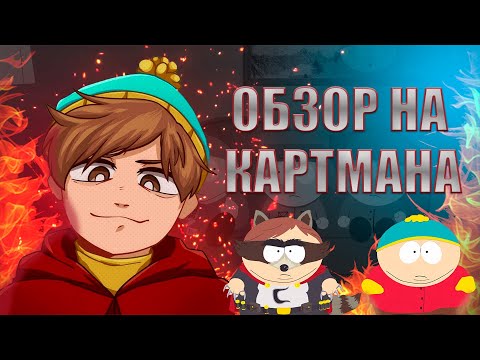 Видео: ЗЛОДЕЙ ЛИ КАРТМАН НА САМОМ ДЕЛЕ|| Обзор на Картмана || [Южный парк]