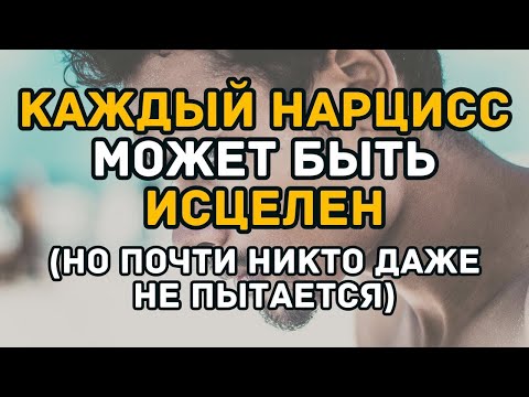 Видео: Почему каждый нарцисс может быть исцелен но почти никто даже не пытается Как вылечить нарцисса #