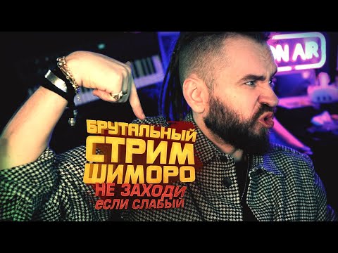 Видео: БРУТАЛЬНЫЙ СТРИМ ШИМОРО - Vladik Brutal - ПОЛНОЕ ПРОХОЖДЕНИЕ - ФИНАЛ
