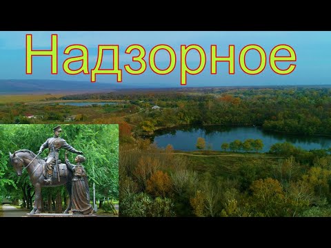 Видео: село Надзорное