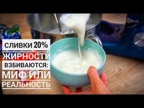 Видео: "Сливки 20% жирности взбиваются": миф или реальность