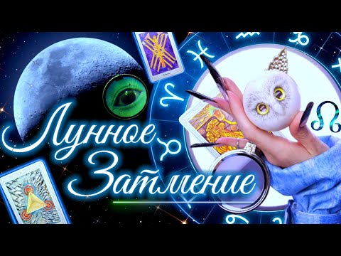 Видео: ЛУННОЕ ЗАТМЕНИЕ В РЫБАХ - СЧАСТЛИВЫЙ ЗНАК | СЕНТЯБРЬ 2025 - ПОЛНЫЙ РАЗБОР АСТРОЛОГА YS ⭐️ #таро
