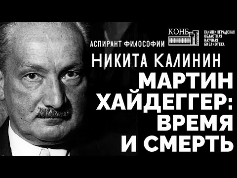 Видео: Мартин Хайдеггер: время и смерть