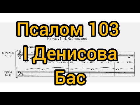 Видео: Псалом 103 І. Денисова (бас)