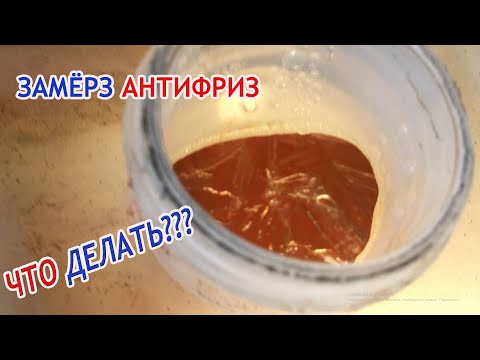 Видео: Замёрз АНТИФРИЗ - это конец?