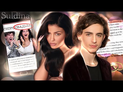 Видео: СКОРО СВАДЬБА? Кайли Дженнер и Тимоти Шаламе РАЗБОР отношений