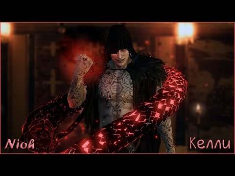 Видео: Прохождение Nioh - босс: Эдвард Келли и Ямата-но-Ороти / Edward Kelley and Yamata-no-Orochi