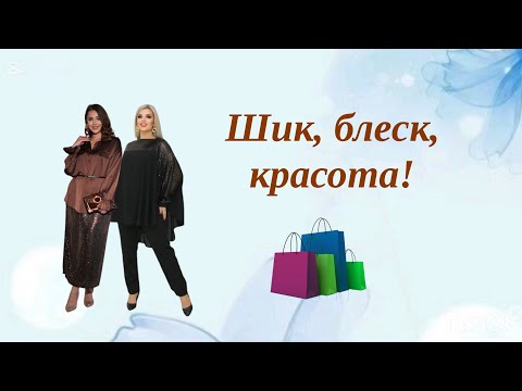 Видео: Шик, блеск, красота! 