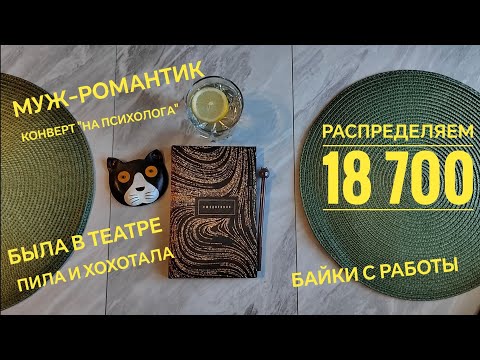 Видео: #6💲СИСТЕМА ПЛАНИРОВАНИЯ БЮДЖЕТА 💲распределяю зп семьи, рассказываю про жизнь💚