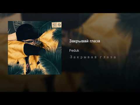 Видео: Feduk - Закрывай глаза (Sergone Remix)