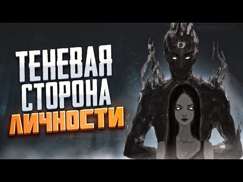 Видео: Как управлять ТЁМНОЙ СТОРОНОЙ личности / Используй потенциал тени!