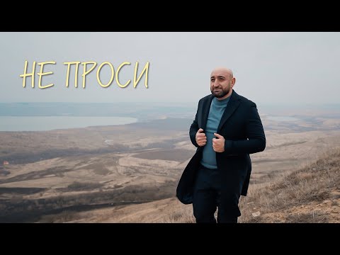 Видео: Гор Мартиросян Не проси ( ПРЕМЬЕРА) 2024