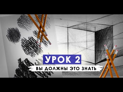 Видео: УРОК 2.КАК НАРИСОВАТЬ КУБ.Светотень.ШТРИХОВКА.Рисунок карандашом.Светотень.Академический рисунок.