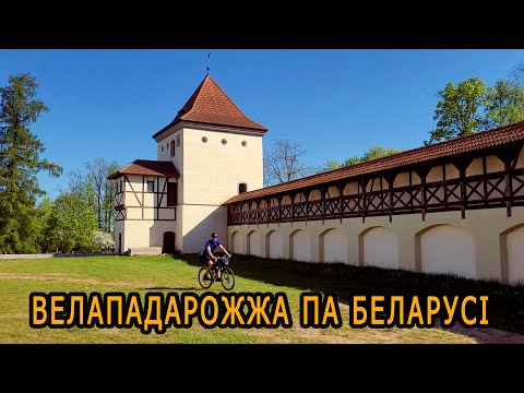 Видео: Велападарожжа Баранавічы-Райца-Шчорсы-Любча. Дзень 2-3. Путешествие по Беларуси.