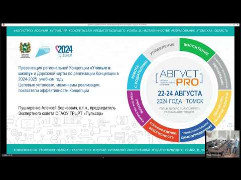 Видео: Установочное совещание по реализации региональной концепции 26.09.2024