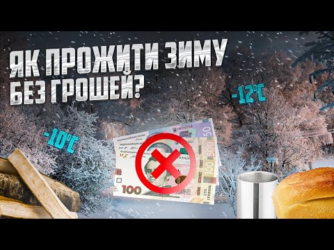 Видео: Як прожити тиждень без грошей ВЗИМКУ?