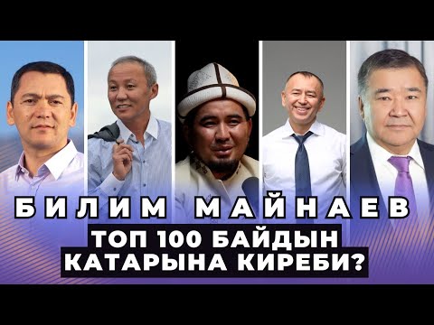 Видео: Билим Майнаев ТОП 100 байдын катарына киреби?
