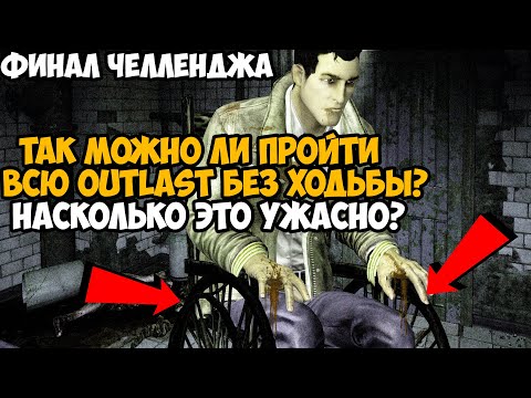 Видео: Можно ли Пройти OUTLAST Без Ходьбы? Насколько было ужасно? - Часть 2 (Финал)