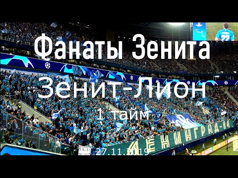 Видео: Фанаты Зенита 1 тайм Зенит-Лион