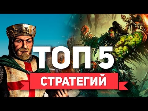 Видео: ТОП 5 Стратегий