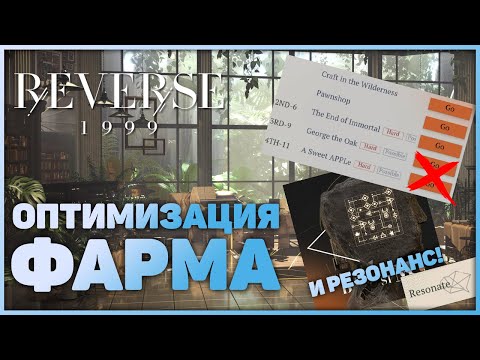 Видео: Reverse: 1999 - Оптимизация Фарма и гайд по Резонансу