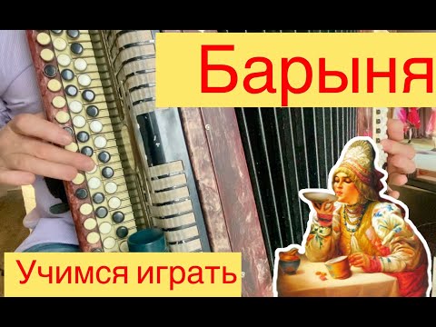 Видео: Барыня для начинающих ЛЕГКО и ПРОСТО Учимся играть на баяне