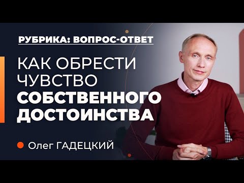 Видео: Как развить чувство собственного достоинства? Олег Гадецкий