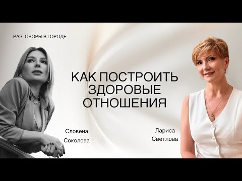 Видео: Настоящая любовь это как? Рекомендации психолога и EMDR терапевта Ларисы Светловой.