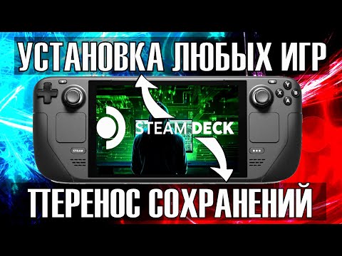 Видео: УСТАНОВКА ИГР на Steam Deck! ПЕРЕНОС СОХРАНЕНИЙ на Steam Deck!