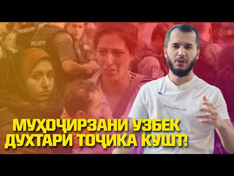 Видео: МУҲОҶИРО зани ҲОМИЛАДОРИ русса БАРФШАП кардан / ХАБАРҲО #3 (ТОҶИКОНИ РУСИЯ)