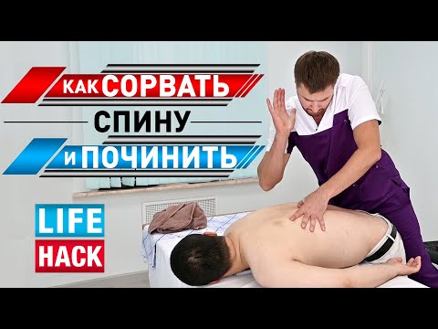 Видео: ЛАЙФХАК: Как СОРВАТЬ и ПОЧИНИТЬ спину. Центр им. Юрия Репина. Костоправ Ферштат Александр.