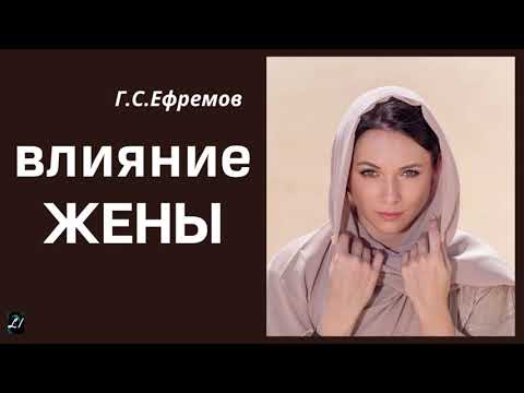 Видео: "Влияние жены"  Г.С.Ефремов  Беседа МСЦ ЕХБ