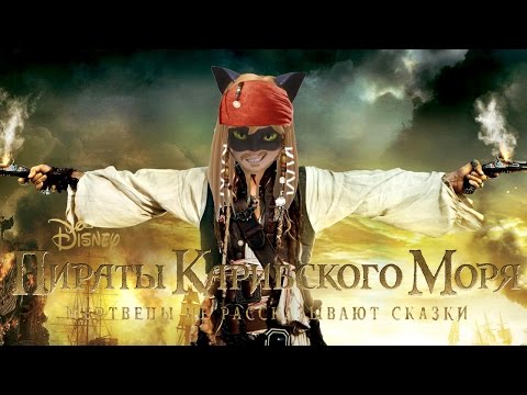 Видео: Леди Баг и Супер Кот# Трейлер Пираты Карибского моря:Мертвецы не рассказывают сказки 2017 (Пародия)